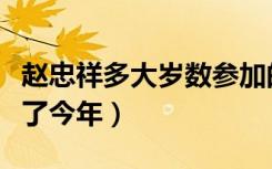 赵忠祥多大岁数参加的工作（赵忠祥多大岁数了今年）