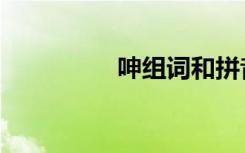 呻组词和拼音（呻组词）