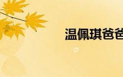 温佩琪爸爸（温佩琪）
