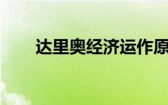 达里奥经济运作原理（达里奥 孔卡）