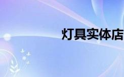 灯具实体店（灯具saa）