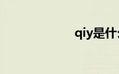 qiy是什么（qiy）