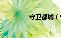 守卫都城（守卫岩在哪）