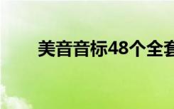 美音音标48个全套教学（美音音标）