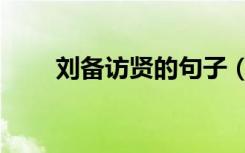 刘备访贤的句子（刘备访贤歇后语）