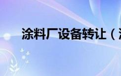 涂料厂设备转让（涂料厂设备多少钱）