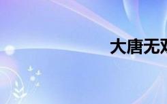 大唐无双平寇令