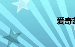 爱奇艺闪退