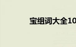 宝组词大全100个（宝组词）