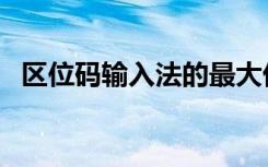 区位码输入法的最大优点是啥（区位码表）