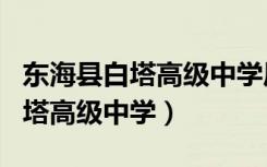 东海县白塔高级中学历届校长是谁（东海县白塔高级中学）