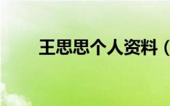 王思思个人资料（王思思个人资料）