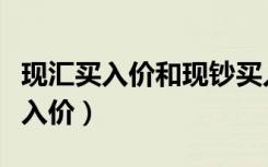 现汇买入价和现钞买入价是什么意思（现汇买入价）