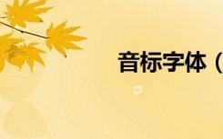 音标字体（音标字体）
