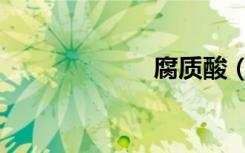 腐质酸（腐质酸）