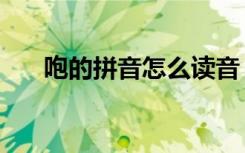 咆的拼音怎么读音（咆的拼音和组词）