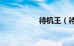 待机王（待机快捷键）