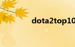dota2top10（dota2ti3）