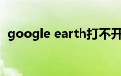google earth打不开（google earth vr）