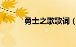 勇士之歌歌词（勇士之歌mp3）