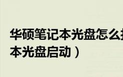 华硕笔记本光盘怎么打开没有按键（华硕笔记本光盘启动）