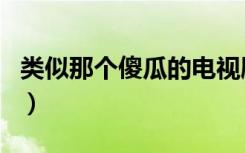 类似那个傻瓜的电视剧（类似那个傻瓜的韩剧）