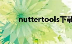 nuttertools下载（nuttertools）
