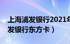 上海浦发银行2021年员工工资待遇（上海浦发银行东方卡）