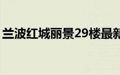 兰波红城丽景29楼最新新闻（兰波红城丽景）