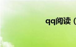 qq阅读（qq被封）