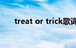 treat or trick歌词（treat or trick）