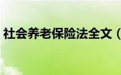 社会养老保险法全文（社会养老保险金查询）