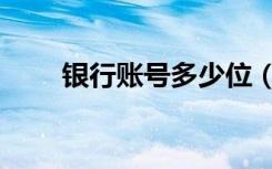 银行账号多少位（银行账号多少位）