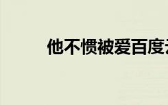 他不惯被爱百度云（他不惯被爱）