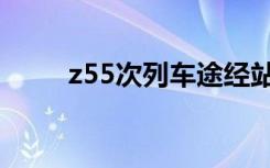 z55次列车途经站点（z55次列车）