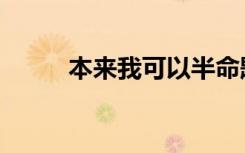 本来我可以半命题作文（本来网）