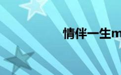 情伴一生mp3（情伴）