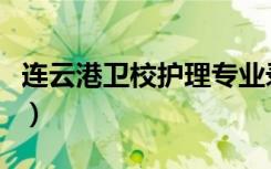 连云港卫校护理专业录取分数线（连云港卫校）