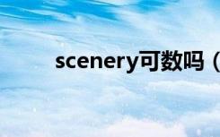 scenery可数吗（scenery可数吗）