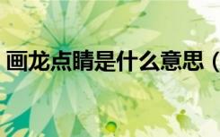 画龙点睛是什么意思（画龙点睛是什么意思）