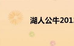 湖人公牛2012（湖人公牛）