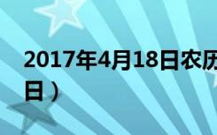 2017年4月18日农历是多少（2017年4月18日）
