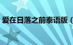爱在日落之前泰语版（爱在日落之前泰语版）
