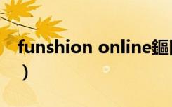 funshion online鏂囦欢（funshion online）