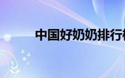 中国好奶奶排行榜（中国好奶奶）