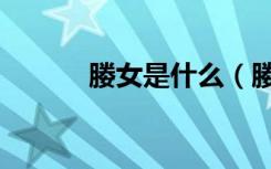 媵女是什么（媵女是什么意思）