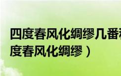 四度春风化绸缪几番秋雨洗鸿沟什么意思（四度春风化绸缪）
