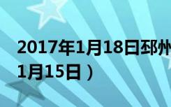 2017年1月18曰邳州冷库大蒜价格（2017年1月15日）