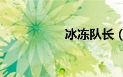 冰冻队长（冰冻队长）