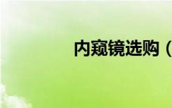 内窥镜选购（内窥镜软件）